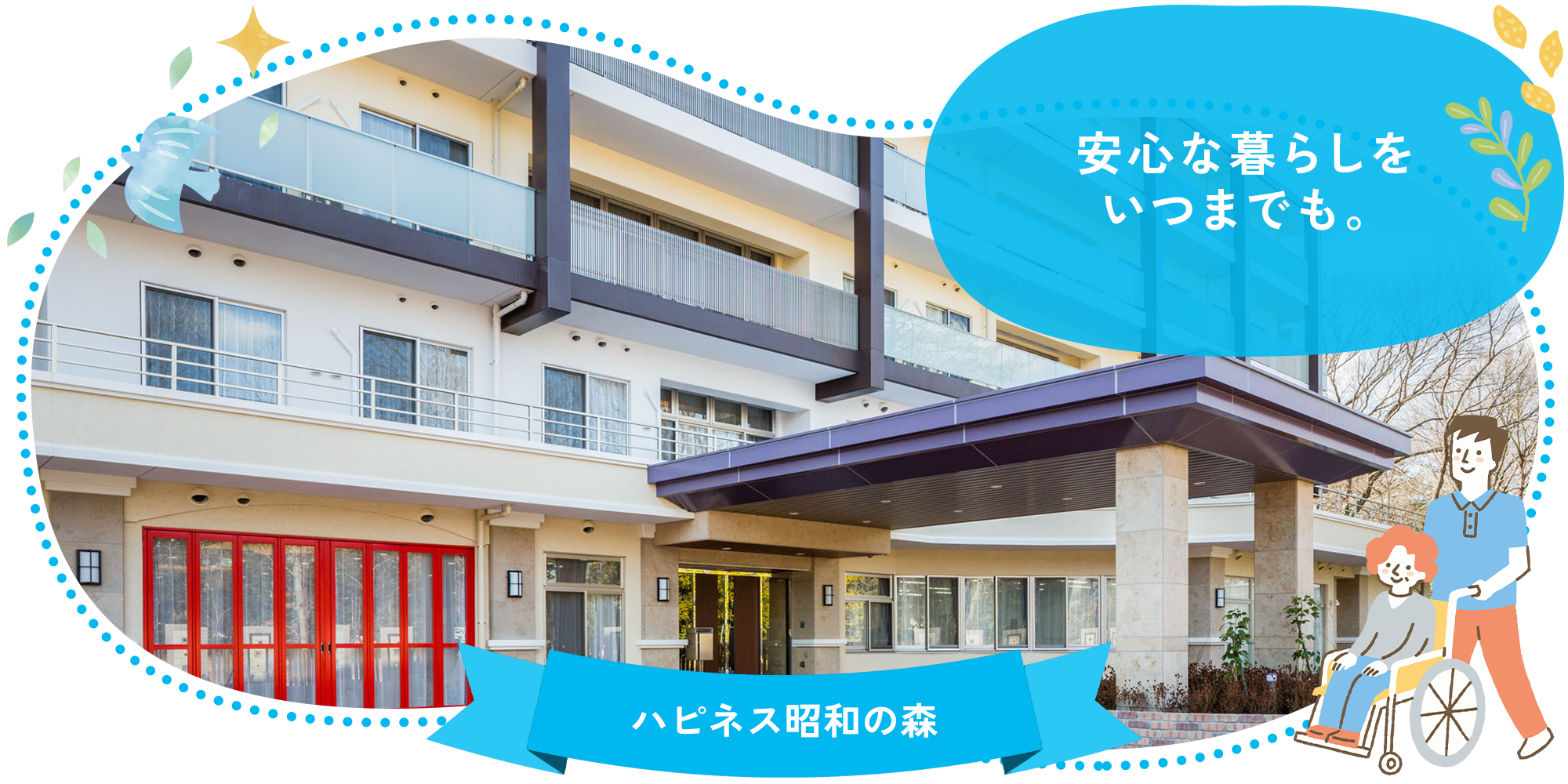 ハピネス昭和の森