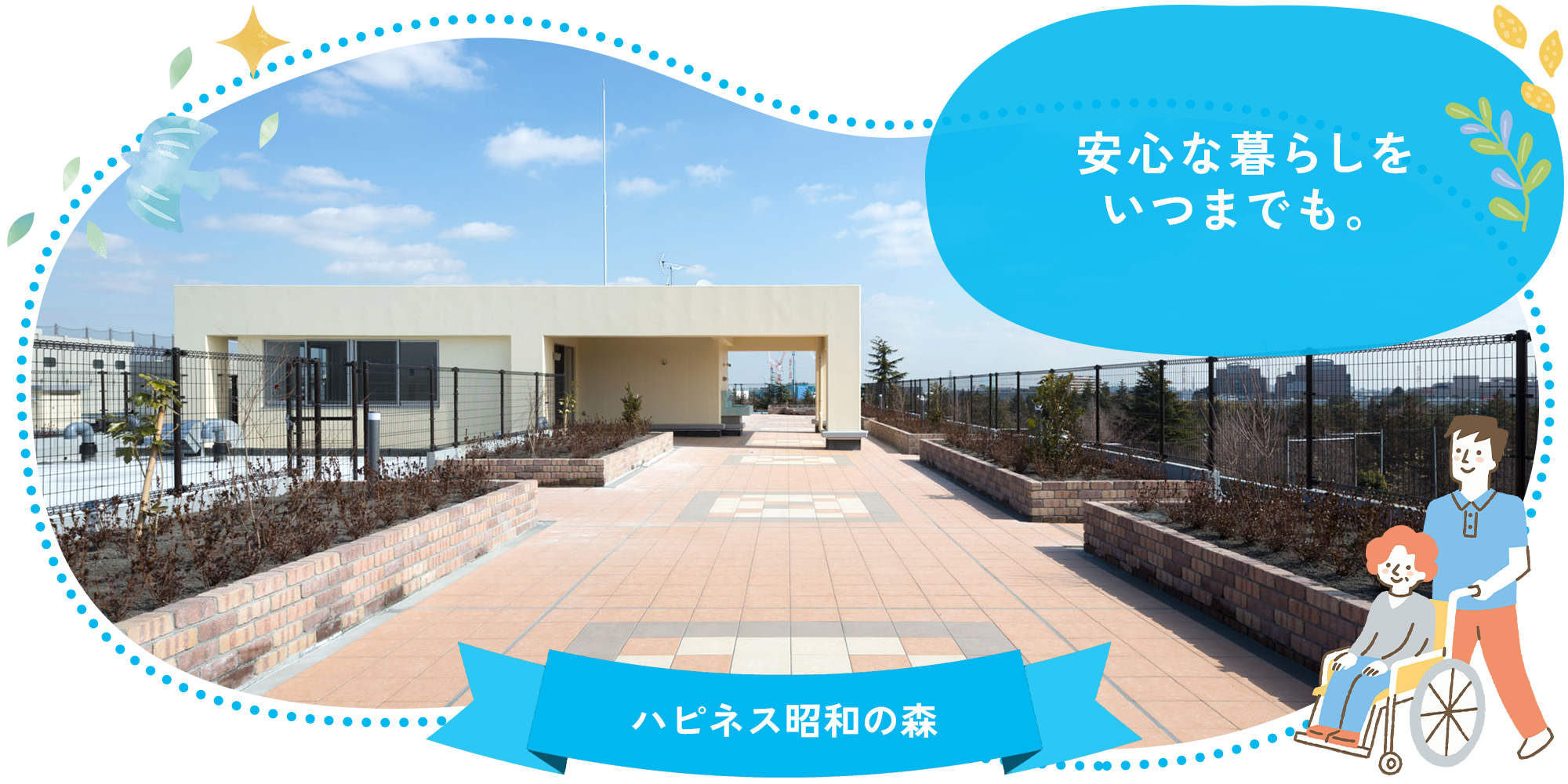 ハピネス昭和の森