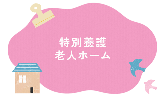 特別養護老人ホーム