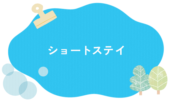 ショートステイ