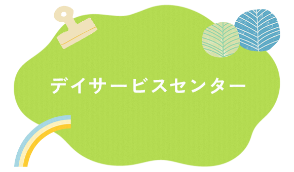 デイサービスセンター
