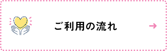 ご利用の流れ