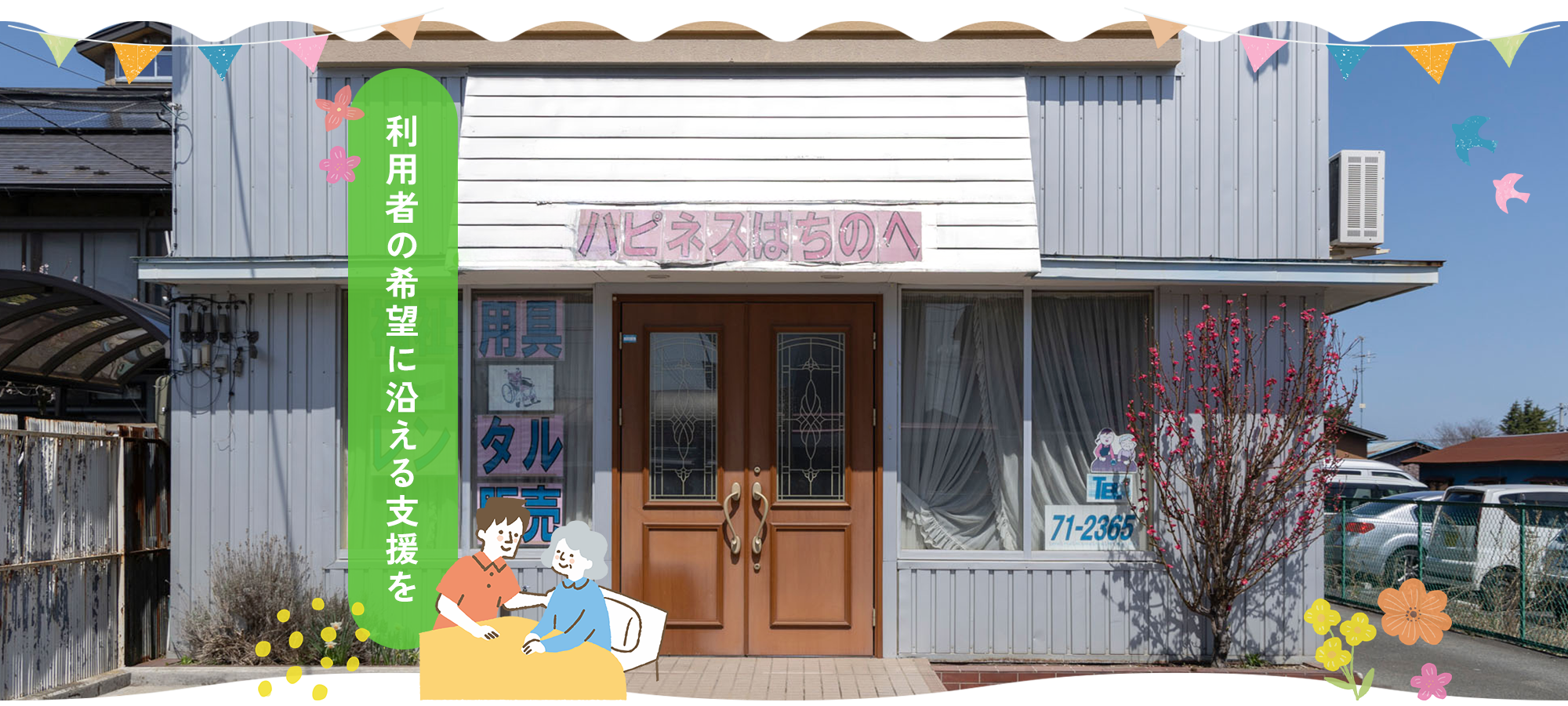 ハピネスはちのへ