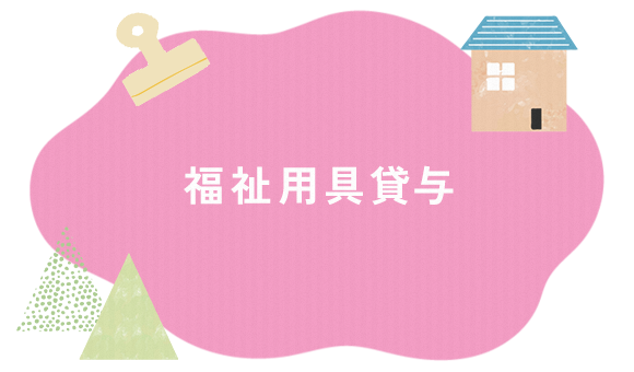 福祉用具貸与