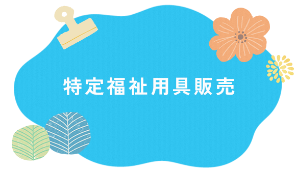 特定福祉用具販売