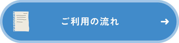 ご利用の流れ