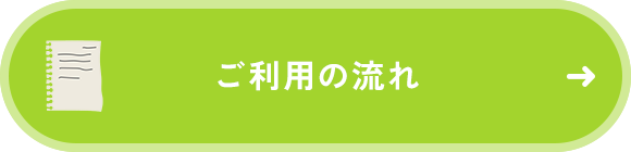 ご利用の流れ