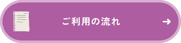 ご利用の流れ