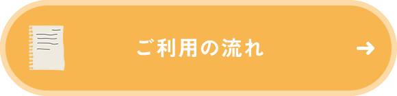 ご利用の流れ