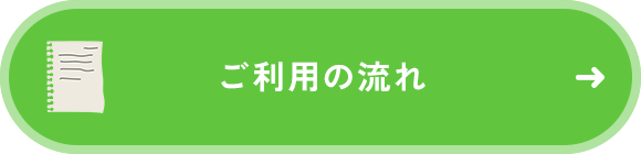 ご利用の流れ