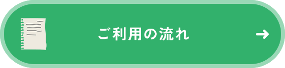 ご利用の流れ
