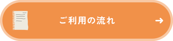 ご利用の流れ