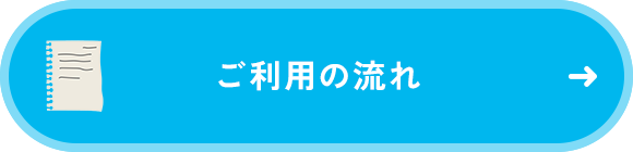 ご利用の流れ