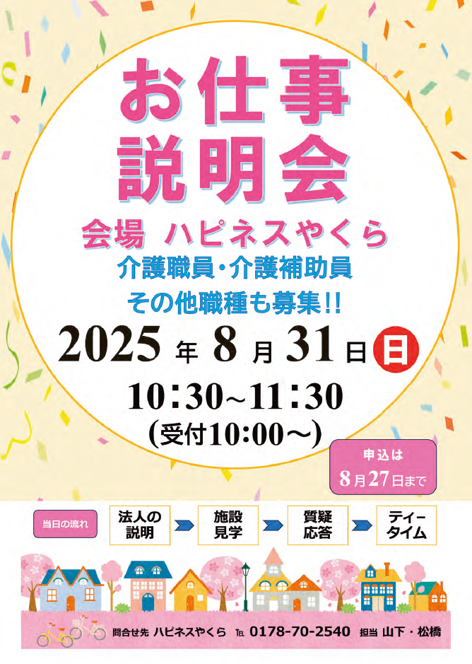 2025年8月18日　 ご利用者の笑顔を引き出すために、私たちと一緒に働きませんか？ ～お仕事説明会のお知らせ♪～　