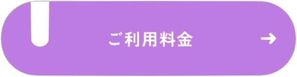 ご利用料金