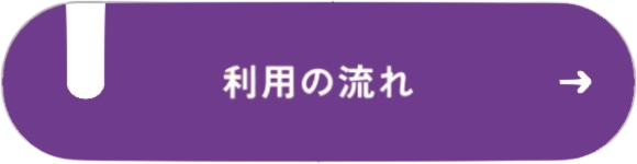 利用の流れ