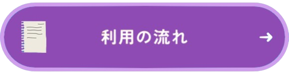 ご利用の流れ