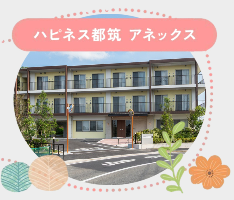ハピネス都筑 アネックス